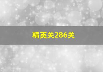 精英关286关