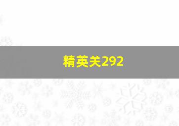 精英关292