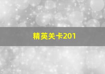 精英关卡201