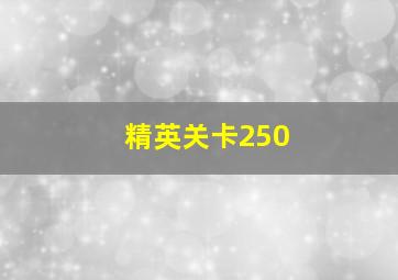 精英关卡250