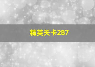 精英关卡287