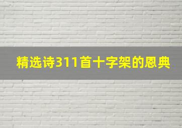 精选诗311首十字架的恩典