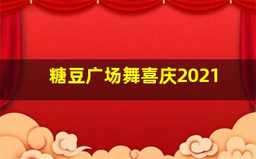 糖豆广场舞喜庆2021