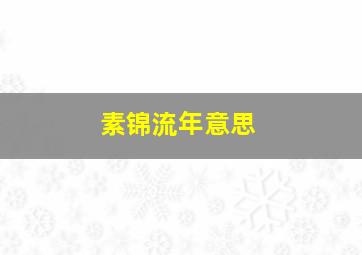 素锦流年意思