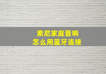 索尼家庭音响怎么用蓝牙连接