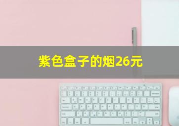 紫色盒子的烟26元