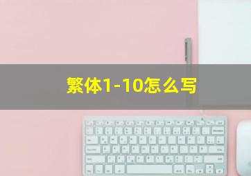 繁体1-10怎么写