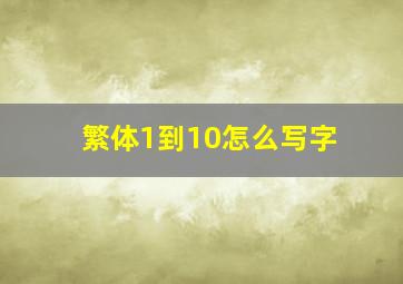 繁体1到10怎么写字