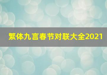 繁体九言春节对联大全2021