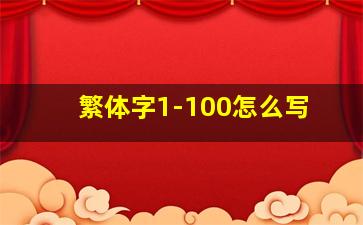 繁体字1-100怎么写