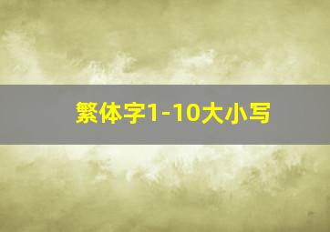 繁体字1-10大小写