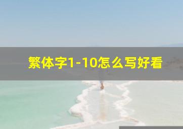 繁体字1-10怎么写好看