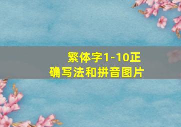 繁体字1-10正确写法和拼音图片