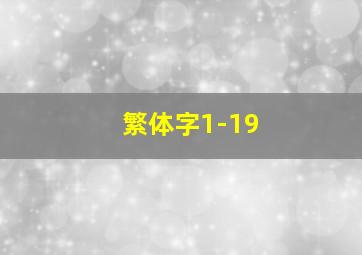 繁体字1-19