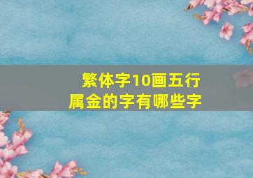 繁体字10画五行属金的字有哪些字