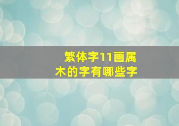 繁体字11画属木的字有哪些字