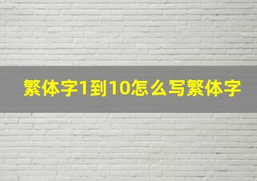 繁体字1到10怎么写繁体字