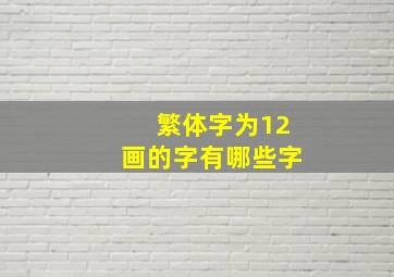 繁体字为12画的字有哪些字