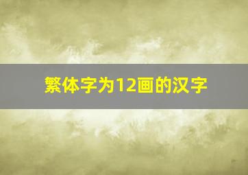 繁体字为12画的汉字