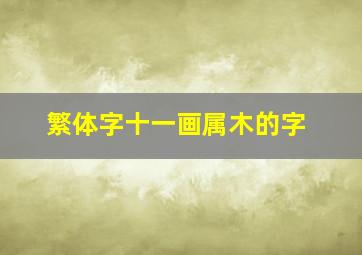 繁体字十一画属木的字