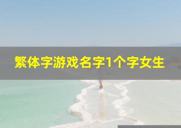 繁体字游戏名字1个字女生