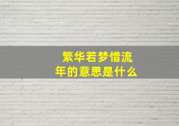 繁华若梦惜流年的意思是什么