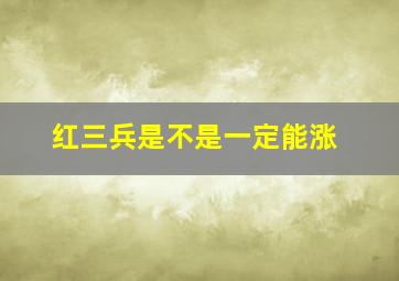 红三兵是不是一定能涨