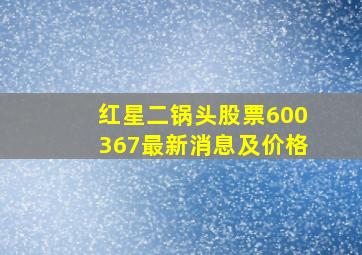 红星二锅头股票600367最新消息及价格