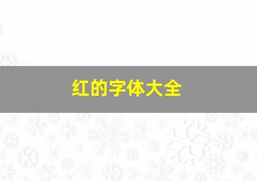 红的字体大全