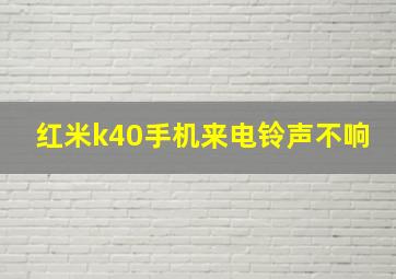 红米k40手机来电铃声不响