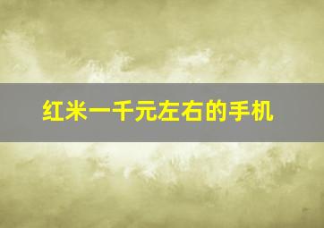 红米一千元左右的手机