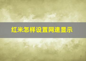 红米怎样设置网速显示