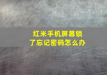 红米手机屏幕锁了忘记密码怎么办