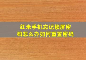 红米手机忘记锁屏密码怎么办如何重置密码