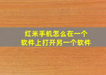 红米手机怎么在一个软件上打开另一个软件