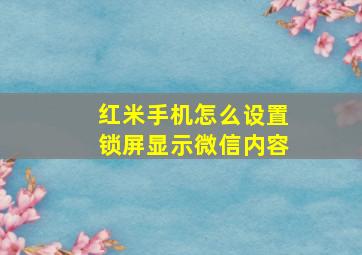 红米手机怎么设置锁屏显示微信内容