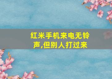 红米手机来电无铃声,但别人打过来