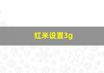 红米设置3g