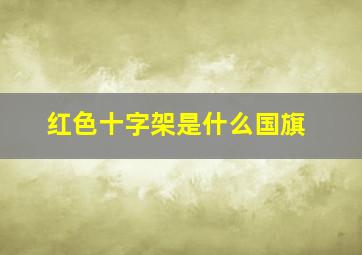 红色十字架是什么国旗