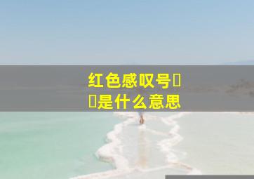 红色感叹号❗️是什么意思