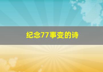 纪念77事变的诗