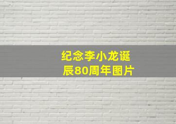 纪念李小龙诞辰80周年图片