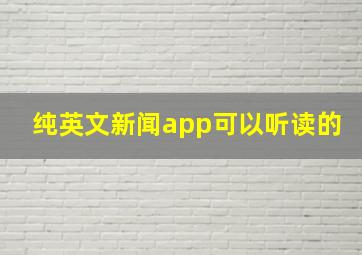 纯英文新闻app可以听读的