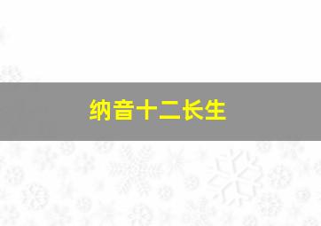 纳音十二长生