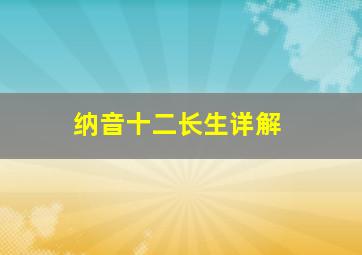 纳音十二长生详解