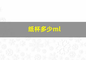 纸杯多少ml