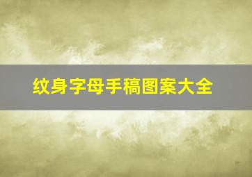 纹身字母手稿图案大全