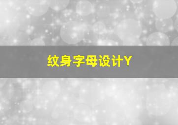 纹身字母设计Y