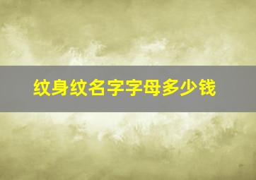 纹身纹名字字母多少钱