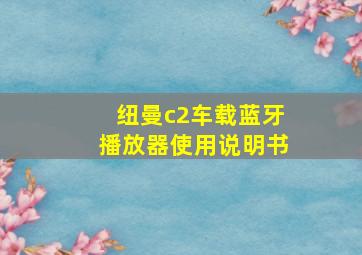 纽曼c2车载蓝牙播放器使用说明书